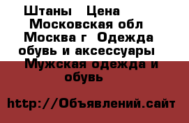 Штаны › Цена ­ 300 - Московская обл., Москва г. Одежда, обувь и аксессуары » Мужская одежда и обувь   